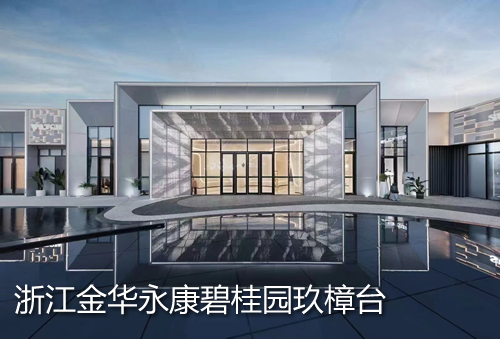 浙江永康碧桂园